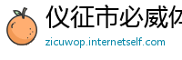 仪征市必威体育betway手机